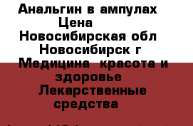 Анальгин в ампулах › Цена ­ 50 - Новосибирская обл., Новосибирск г. Медицина, красота и здоровье » Лекарственные средства   